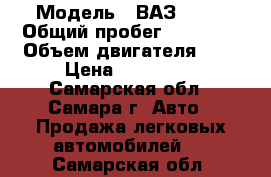  › Модель ­ ВАЗ 2115 › Общий пробег ­ 90 000 › Объем двигателя ­ 2 › Цена ­ 115 000 - Самарская обл., Самара г. Авто » Продажа легковых автомобилей   . Самарская обл.